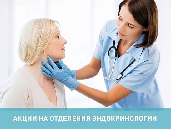 Акции отделения эндокринологии